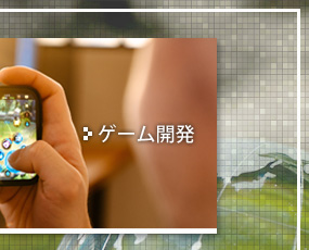 ゲーム開発