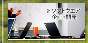 ソフトウェア企画・開発