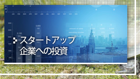 スタートアップ企業への投資